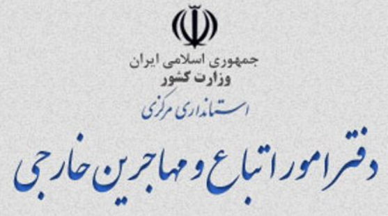 سایت اداره امور اتباع و مهاجرین خارجی تهران